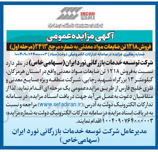 تصویر کوچک آگهی فروش ۱۲۱۸ تن ضایعات مواد معدنی
