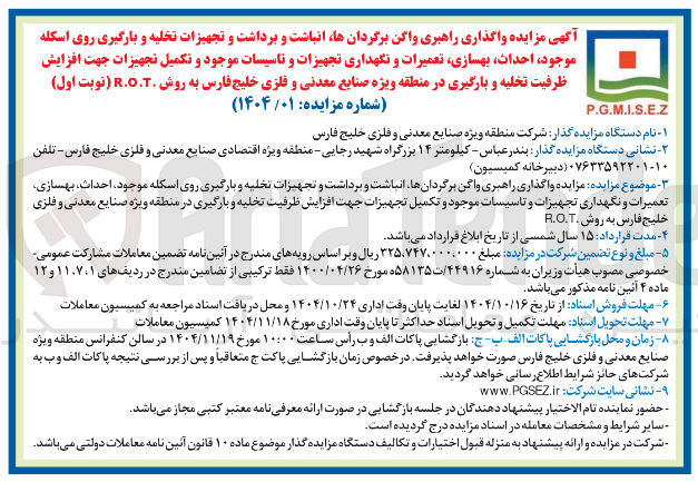 تصویر کوچک آگهی واگذاری راهبری واگن برگردانها انباشت و برداشت و تجهیزات تخلیه و بارگیری روی اسکله موجود ، ، احداث بهسازی تعمیرات و نگهداری تجهیزات و تاسیسات موجود و تکمیل تجهیزات جهت افزایش ظرفیت تخلیه و بارگیری در منطقه