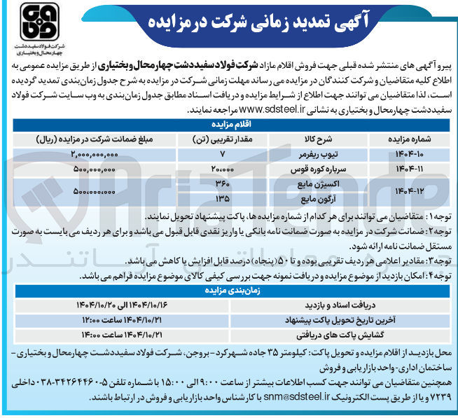 تصویر کوچک آگهی تيوب ریفرمر 
