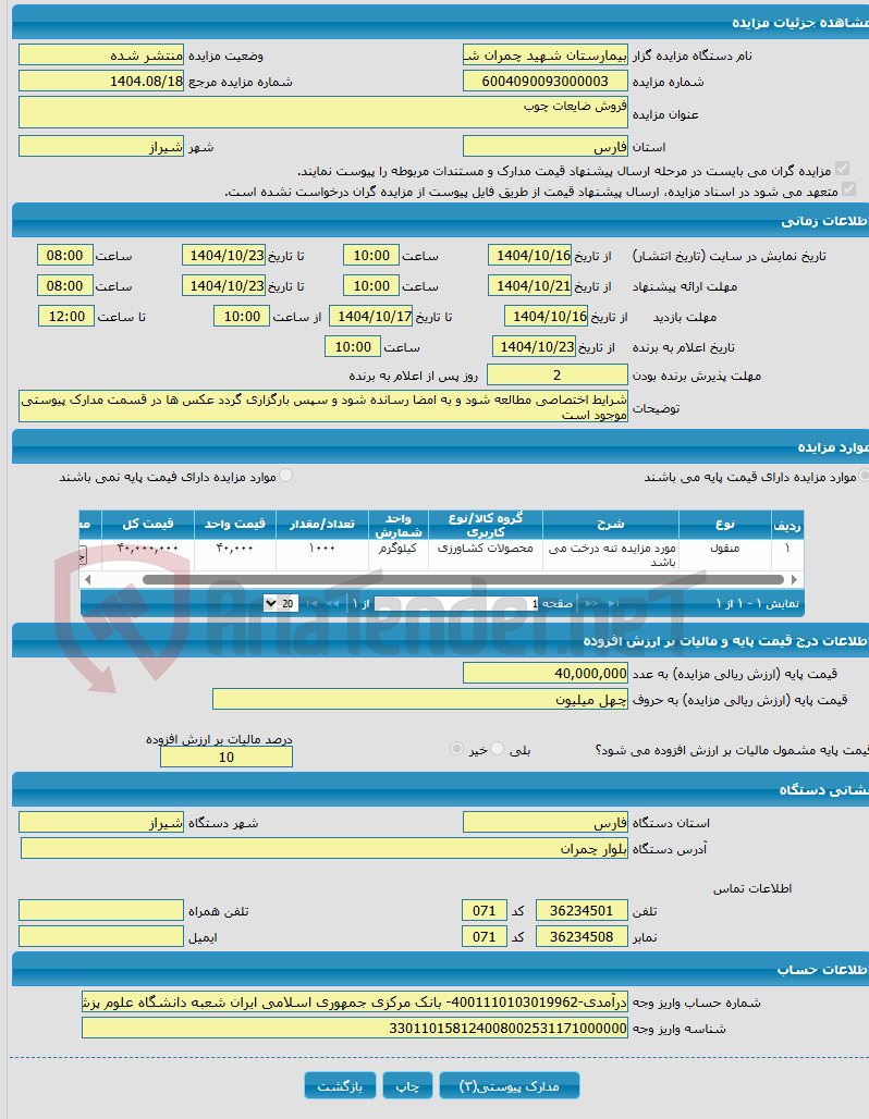 تصویر کوچک آگهی فروش ضایعات چوب