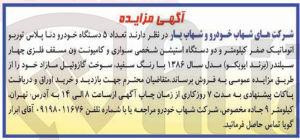 تصویر کوچک آگهی فروش تعداد ۵ دستگاه خودرو دنا پلاس توربو اتوماتیک صفر کیلومتر و دو دستگاه استیشن شخصی سواری و کامیونت ون مسقف فلزی چهار سیلندر ( برند ایویکو مدل سال ۱۳۸۶ با رنگ سفید سوخت گازوئیل مازاد