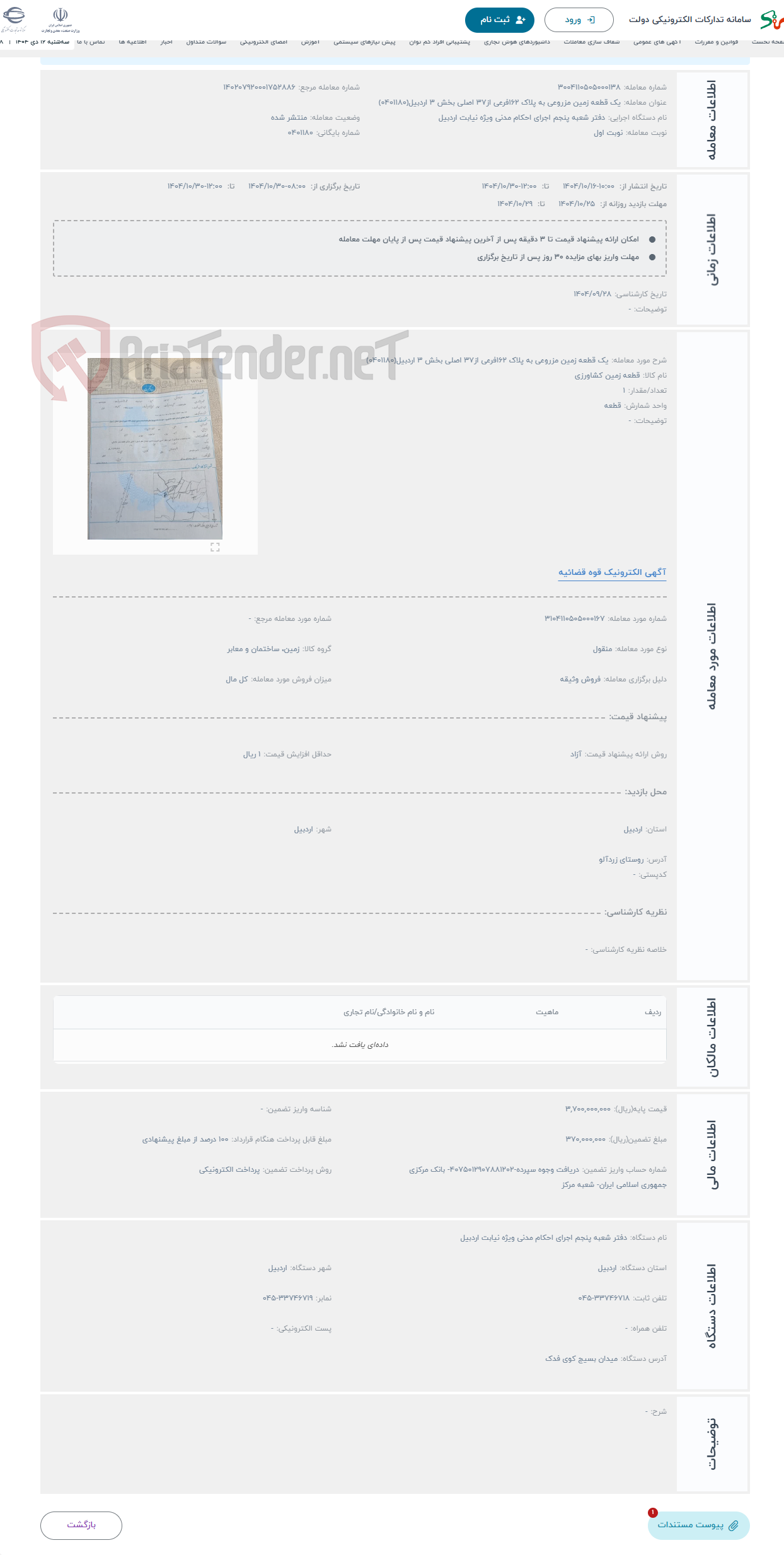 تصویر کوچک آگهی حراج یک قطعه زمین مزروعی به پلاک 162فرعی از37 اصلی بخش 3 اردبیل(0401180)