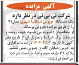تصویر کوچک آگهی فروش یک دستگاه اتوبوس اسکانیا شهری مدل ۹۱