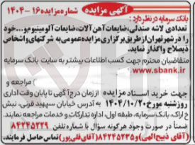 تصویر کوچک آگهی تعدادی لاشه صندلی ضایعات آهن آلات ضایعات آلومینیوم و 