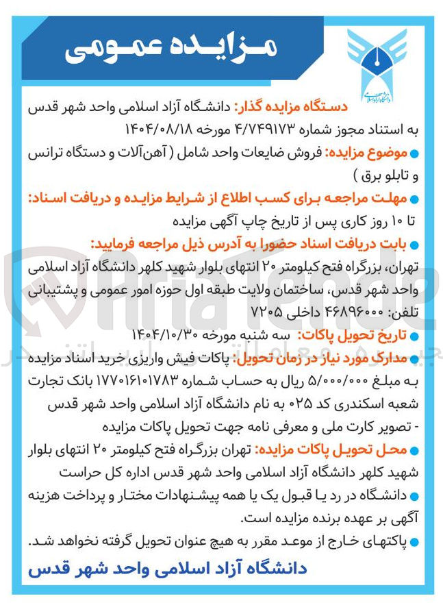 تصویر کوچک آگهی فروش ضایعات واحد