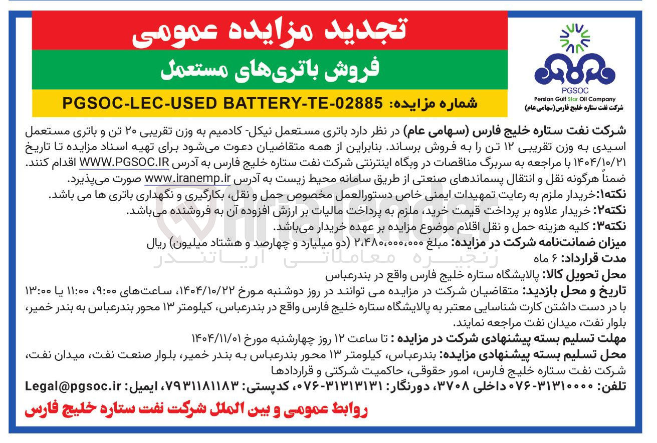 تصویر کوچک آگهی باتری مستعمل نیکل کادمیم به وزن تقریبی ۲۰ تن و باتری مستعمل اسیدی به وزن تقریبی ۱۲ تن