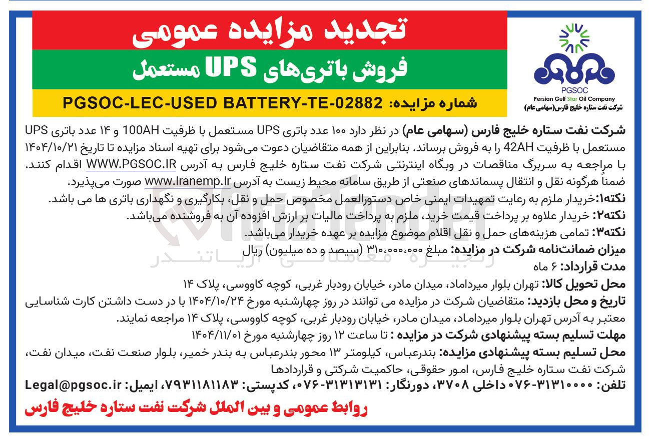 تصویر کوچک آگهی فروش باتری های UPS مستعمل 