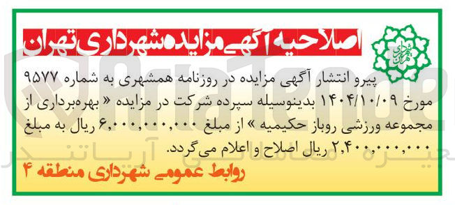 تصویر کوچک آگهی بهره برداری از مجموعه ورزشی روباز
