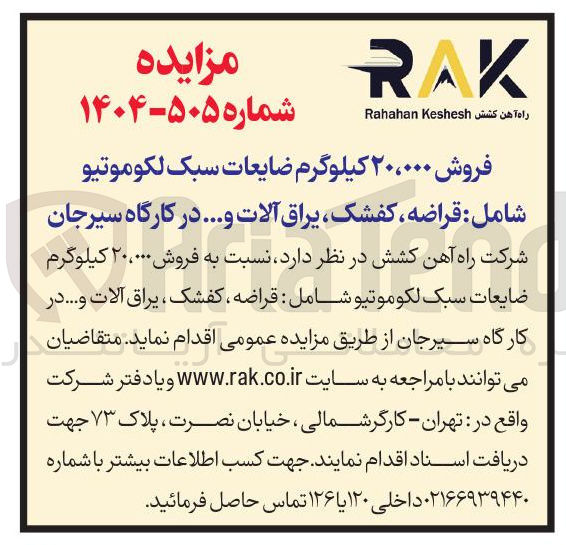 تصویر کوچک آگهی فروش ۲۰،۰۰۰ کیلوگرم ضایعات سبک لکوموتیو شامل قراضه کفشک ، یراق آلات و ... 
