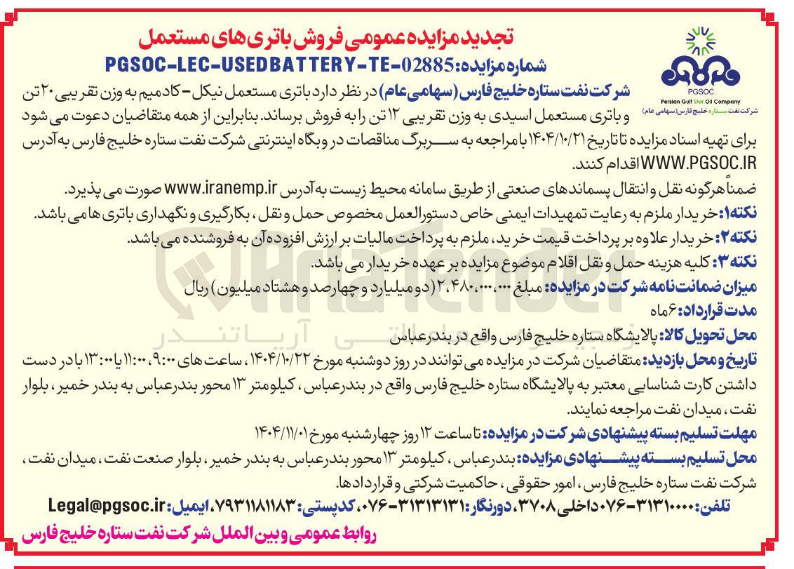 تصویر کوچک آگهی باتری مستعمل نیکل کادمیم به وزن تقریبی ۲۰ تن