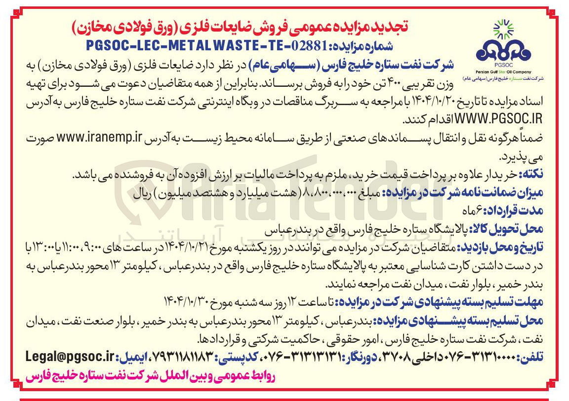 تصویر کوچک آگهی فروش ضایعات فلزی ورق فولادی مخازن