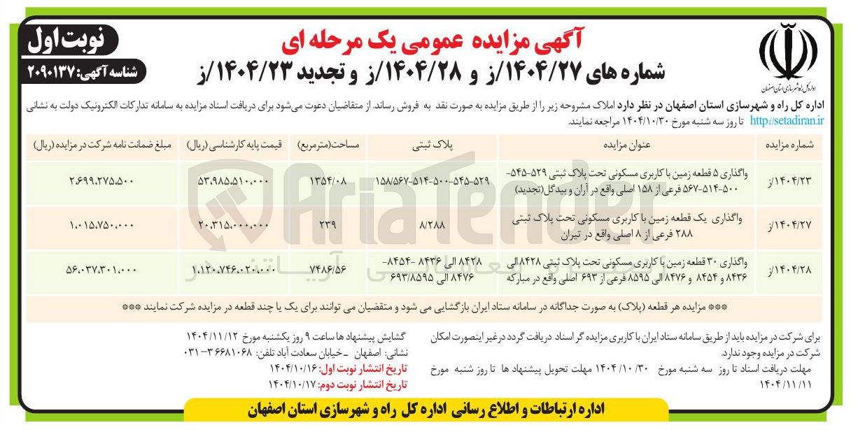 تصویر کوچک آگهی واگذاری ۵ قطعه زمین با کاربری مسکونی تحت پلاک ثبتی ۵۲۹-۵۴۵ -۵۶۷-۵۱۴-۵۰۰ فرعی از ۱۵۸ اصلی