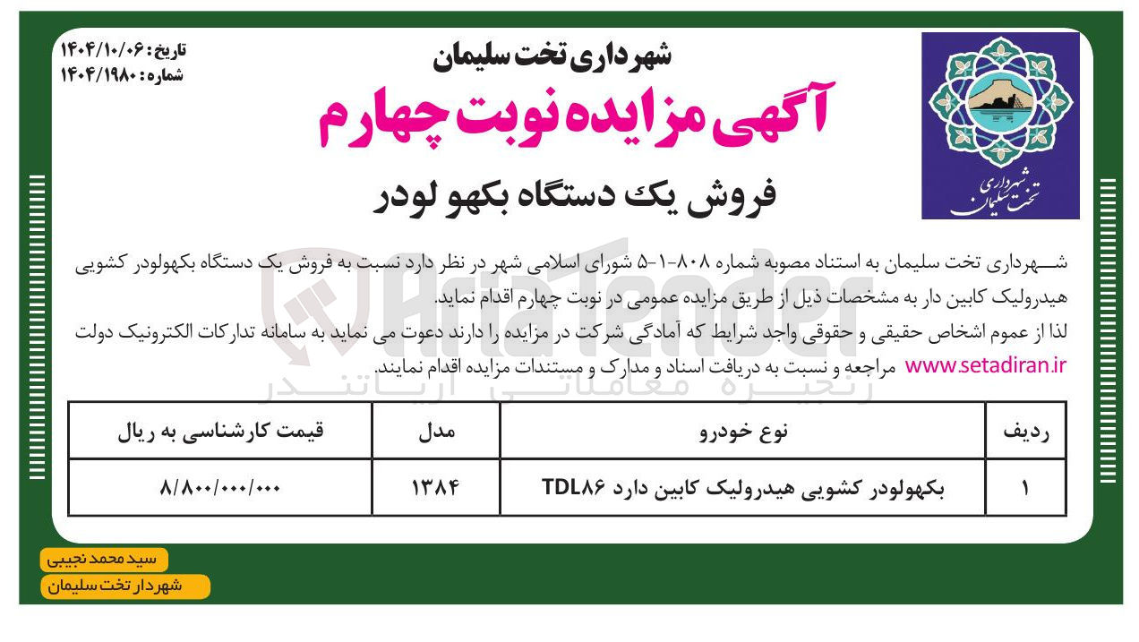 تصویر کوچک آگهی فروش یک دستگاه بکهو لودر 