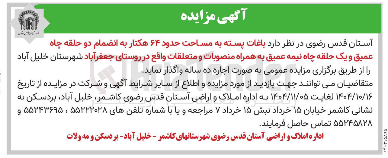 تصویر کوچک آگهی اجاره  باغات پسته به مساحت حدود ۶۴ هکتار به انضمام دو حلقه چاه عمیق و یک حلقه چاه نیمه عمیق به همراه منصوبات و متعلقات