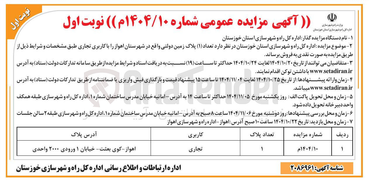 تصویر کوچک آگهی فروش تعداد ( ۱ ) پلاک زمین دولتی