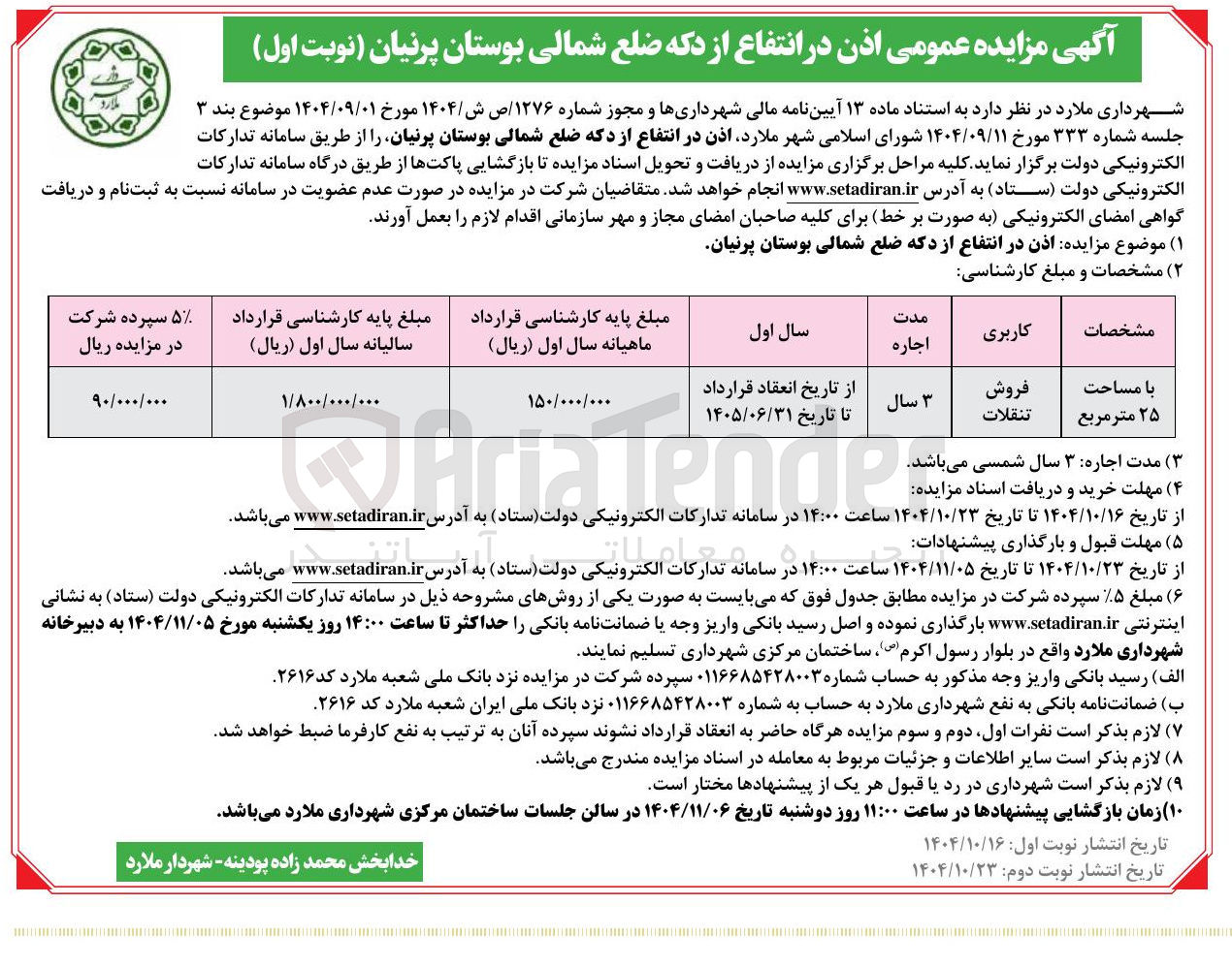 تصویر کوچک آگهی اذن در انتفاع از دکه 