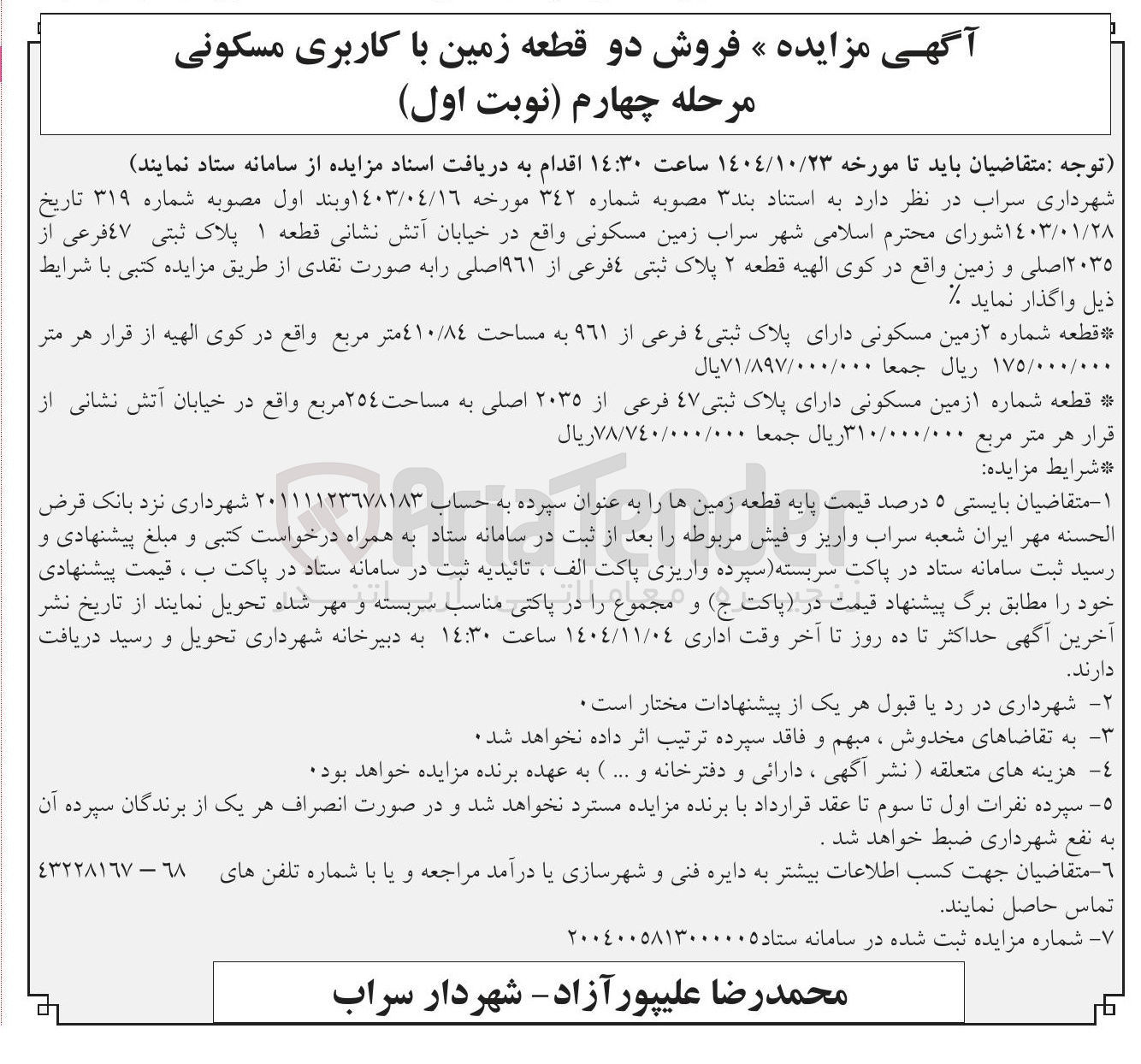 تصویر کوچک آگهی فروش دو قطعه زمین با کاربری مسکونی 