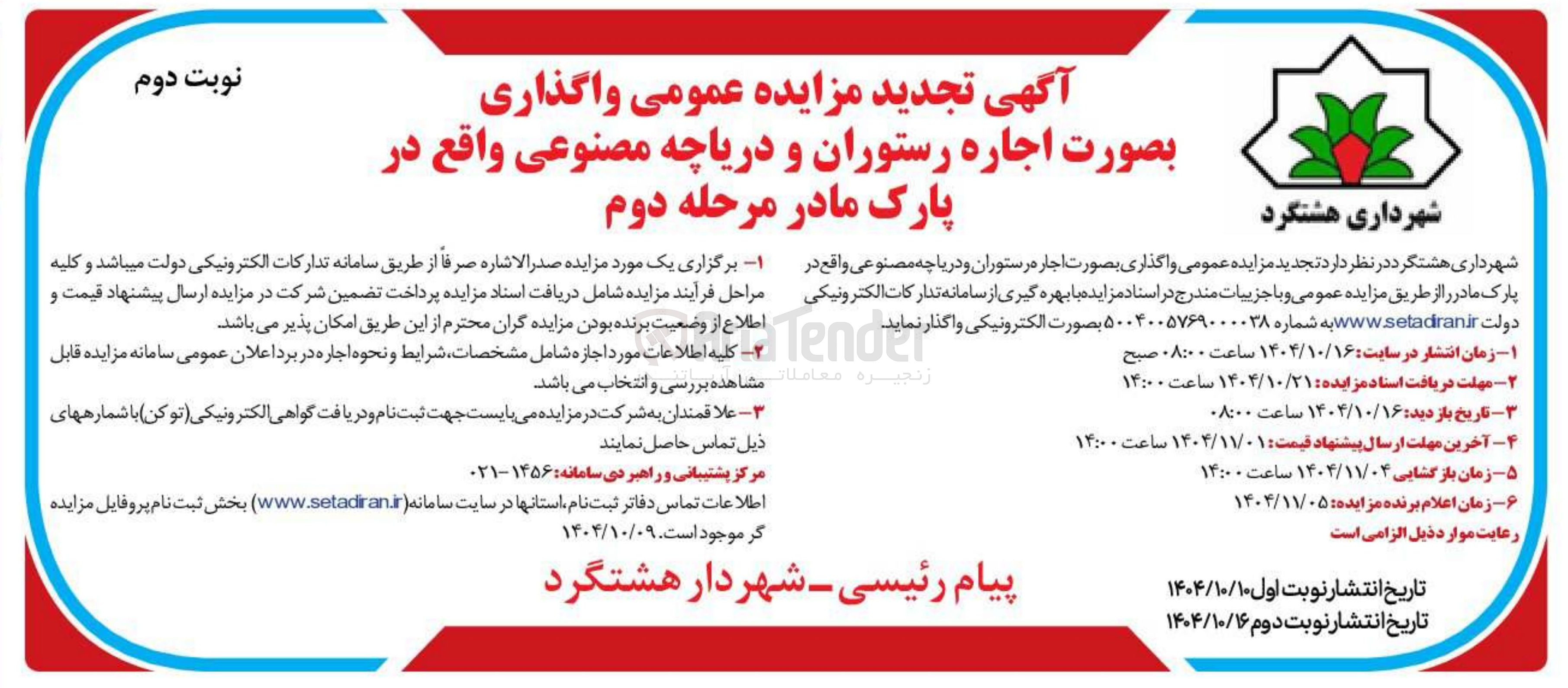 تصویر کوچک آگهی واگذاری بصورت اجاره رستوران و دریاچه مصنوعی 