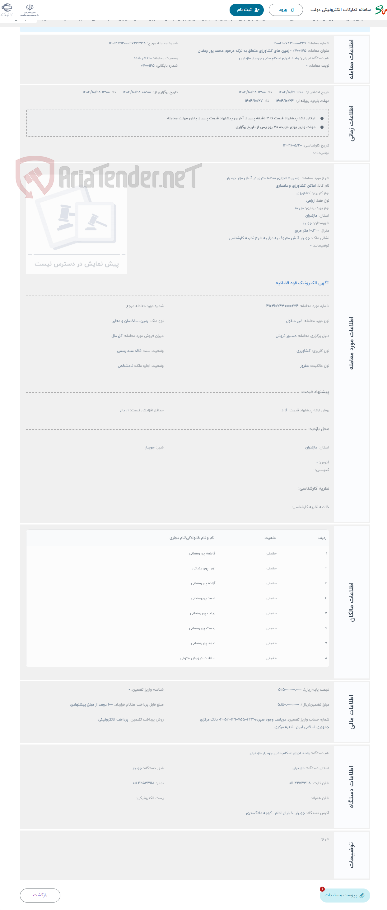 تصویر کوچک آگهی حراج  زمین شالیزاری 10300 متری در آیش مزار جویبار 