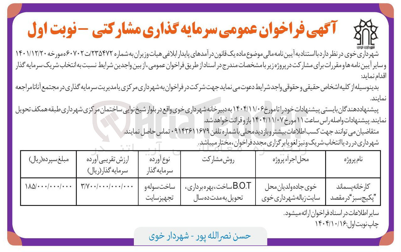تصویر کوچک آگهی سرمایه گذاری مشارکتی کارخانه پسماند پکیج سبز B.O.T ساخت ، بهره برداری