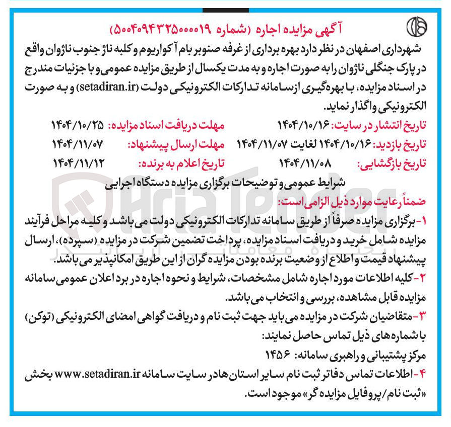 تصویر کوچک آگهی بهره برداری از غرفه صنوبر بام آکواریوم و کلبه ناژ جنوب ناژوان