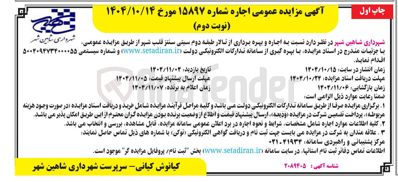 تصویر کوچک آگهی اجاره و بهره برداری از تالار 