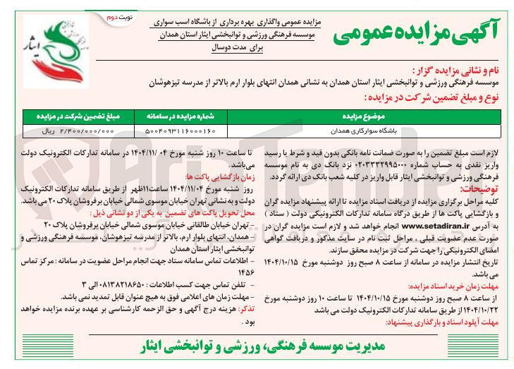 تصویر کوچک آگهی بهره برداری از باشگاه اسب سواری 