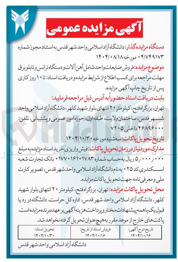 تصویر کوچک آگهی فروش ضایعات واحد شامل آهن آلات و دستگاه ترانس و تابلو برق 