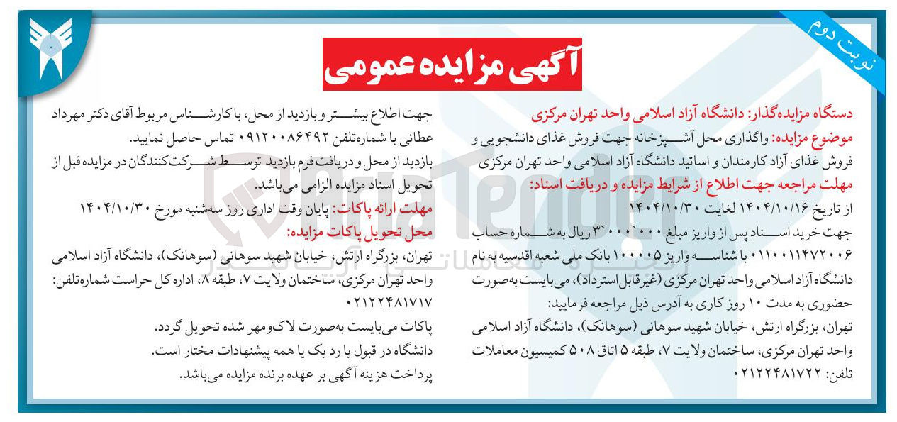 تصویر کوچک آگهی واگذاری محل آشپزخانه جهت فروش غذای دانشجویی و فروش غذای آزاد کارمندان و اساتید