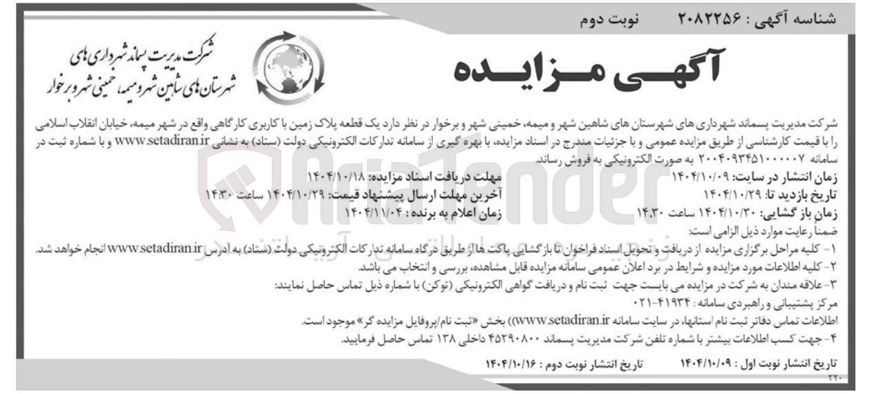 تصویر کوچک آگهی فروش یک قطعه پلاک زمین با کاربری کارگاهی