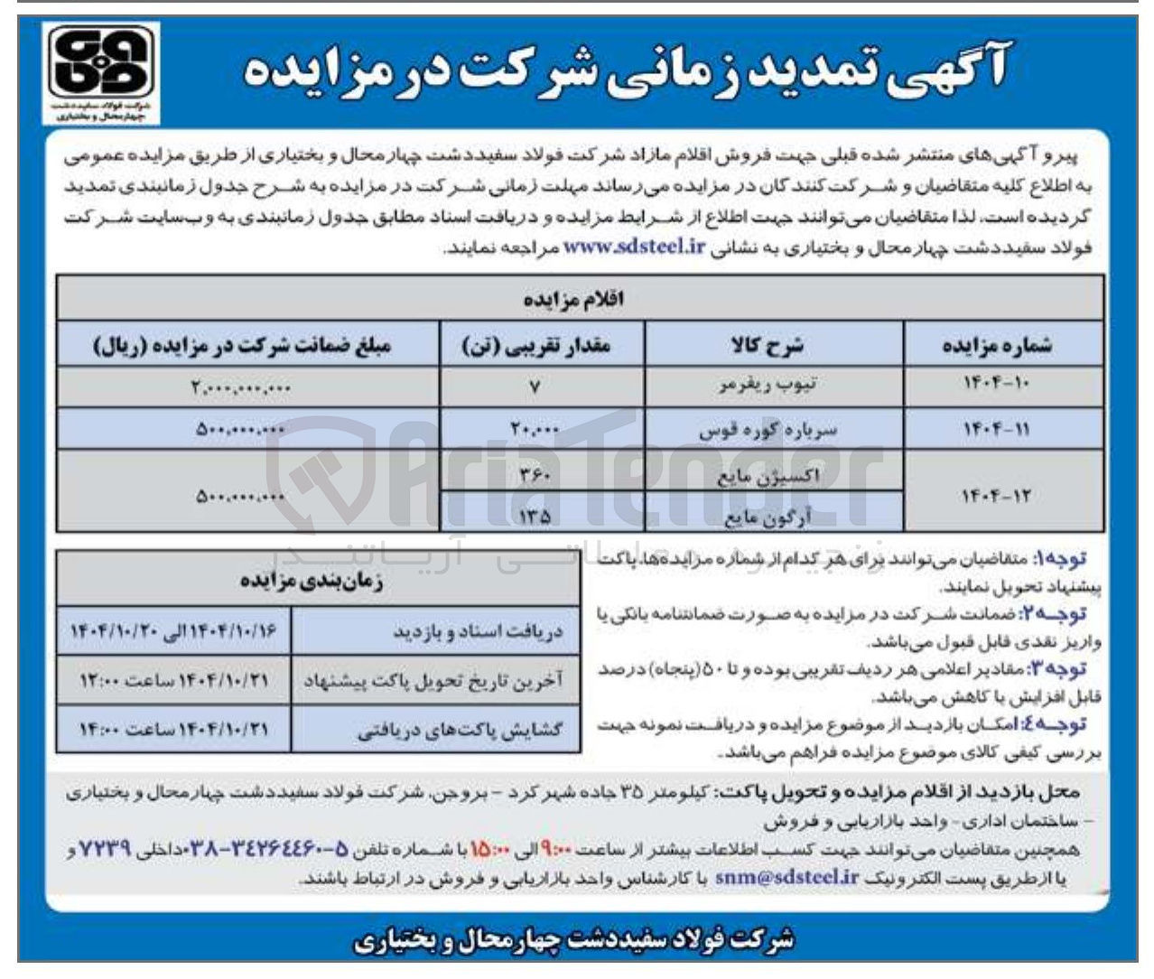 تصویر کوچک آگهی فروش اقلام مازاد در 4 ردیف توپ ریفرمر-رباره کوره قوس -اکسیژن مایع ارگون مایع