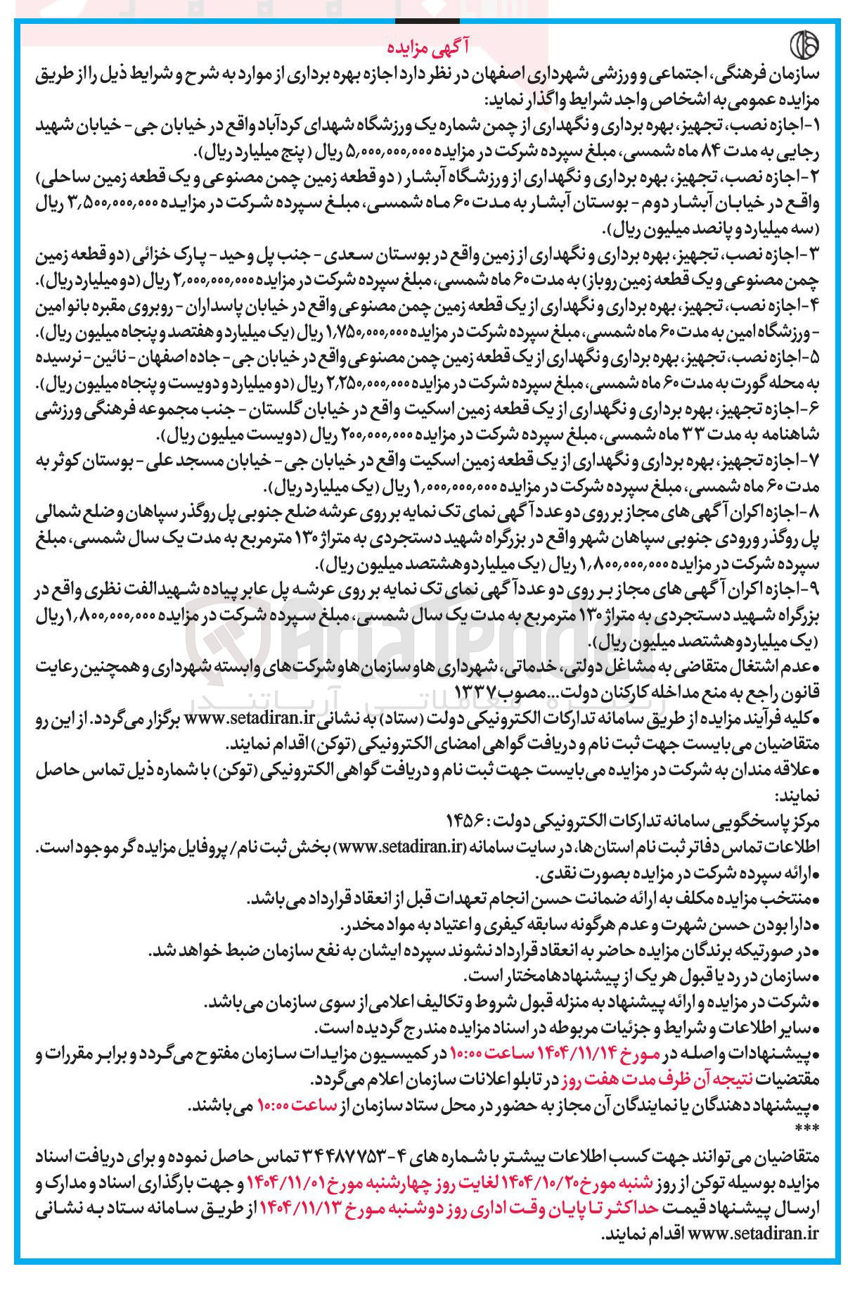 تصویر کوچک آگهی  اجازه نصب تجهیز بهره برداری و نگهداری از اماکن