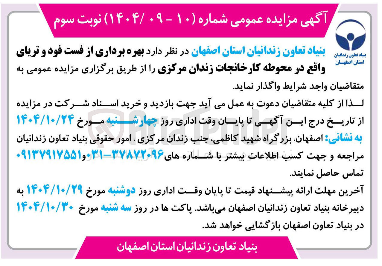 تصویر کوچک آگهی  بهره برداری از فست فود و تریا