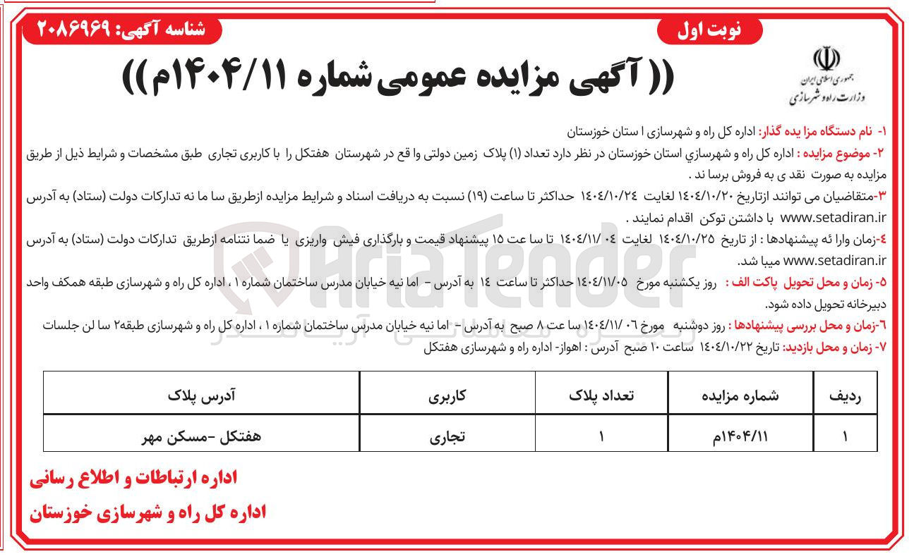 تصویر کوچک آگهی  تعداد ( ۱ ) پلاک زمین دولتی