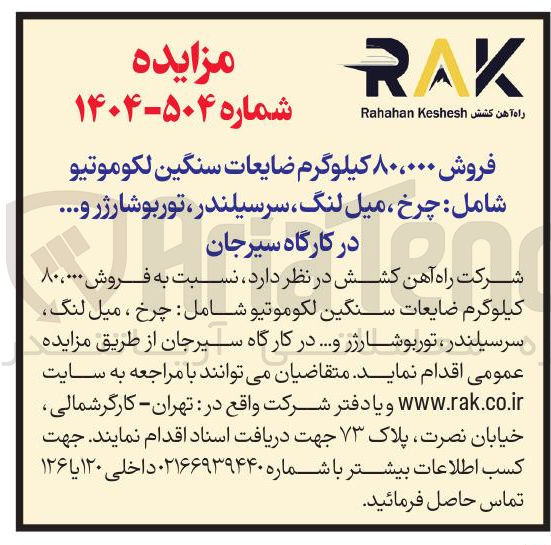 تصویر کوچک آگهی فروش ۸۰،۰۰۰ کیلوگرم ضایعات سنگین لکوموتیو شامل چرخ میل لنگ سرسیلندر توربوشارژر و ....