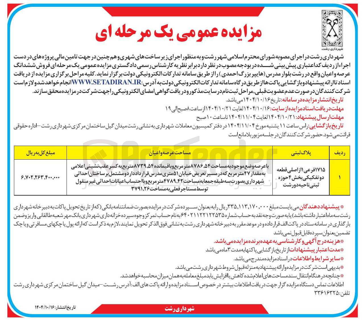 تصویر کوچک آگهی اجرای زیر ساختهای شهری و هم چنین در جهت تامین مالی پروژه های در دست اجراء