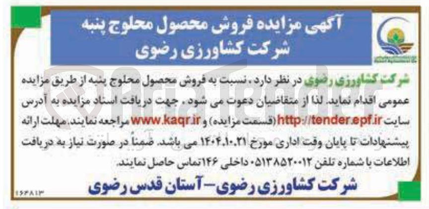 تصویر کوچک آگهی فروش محصول محلوج پنبه
