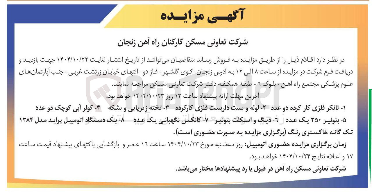 تصویر کوچک آگهی دیگ و اسکلت بتونیر
