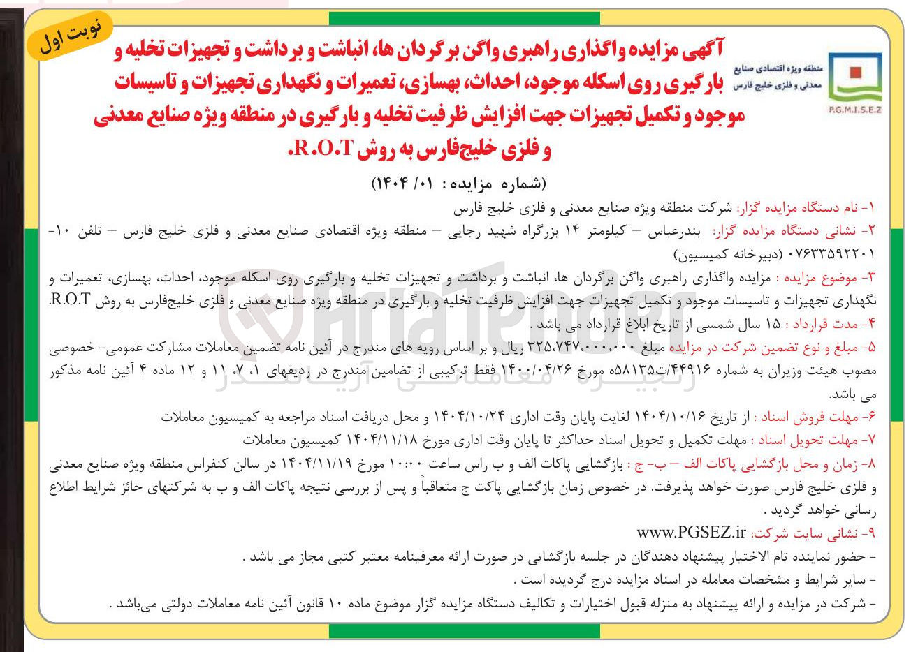 تصویر کوچک آگهی  واگذاری راهبری واگن برگردانها انباشت و برداشت و تجهیزات تخلیه و فارس بارگیری روی اسکله موجود احداث بهسازی تعمیرات و نگهداری تجهیزات و تاسیسات موجود و تکمیل تجهیزات جهت افزایش ظرفیت تخلیه و بارگیری 