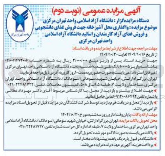تصویر کوچک آگهی  واگذاری محل آشپزخانه جهت فروش غذای دانشجویی و فروش غذای آزاد