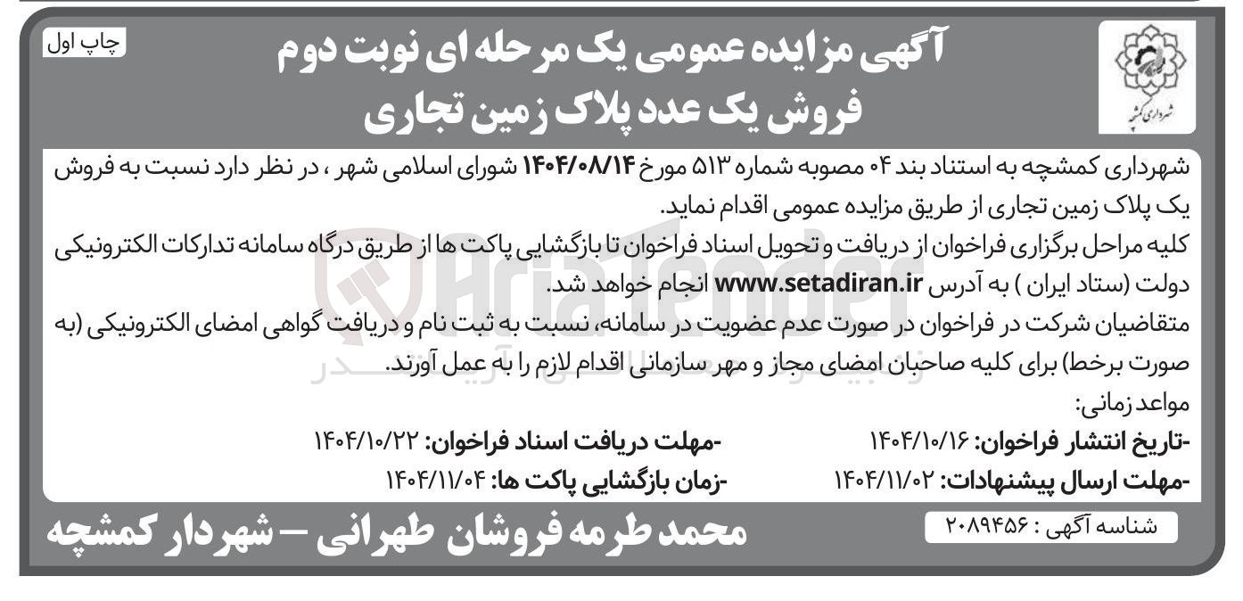 تصویر کوچک آگهی  فروش یک عدد پلاک زمین تجاری