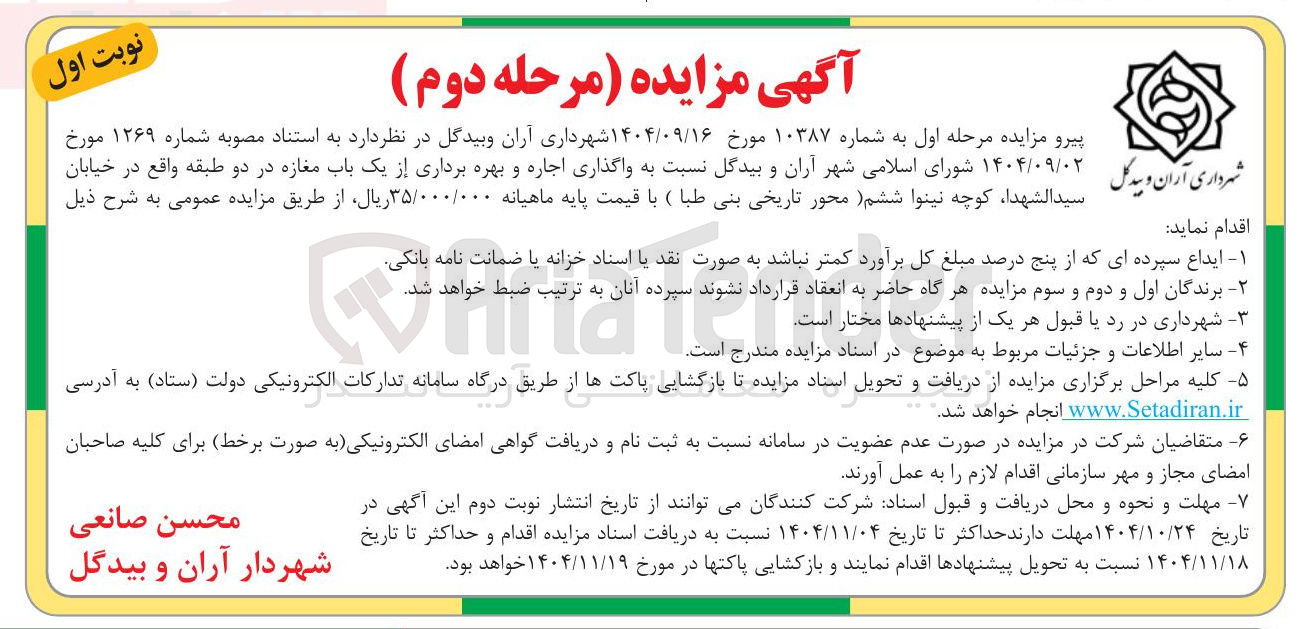 تصویر کوچک آگهی واگذاری اجاره و بهره برداری از یک باب مغازه در دو طبقه 