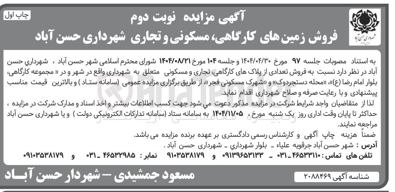 تصویر کوچک آگهی فروش زمینهای کارگاهی مسکونی و تجاری
