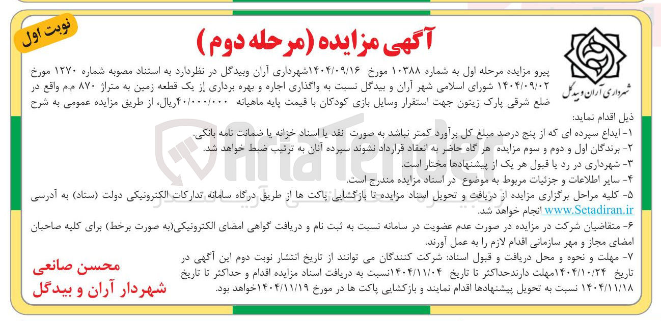 تصویر کوچک آگهی  واگذاری اجاره و بهره برداری از یک قطعه زمین به متراژ ۸۷۰ م.م