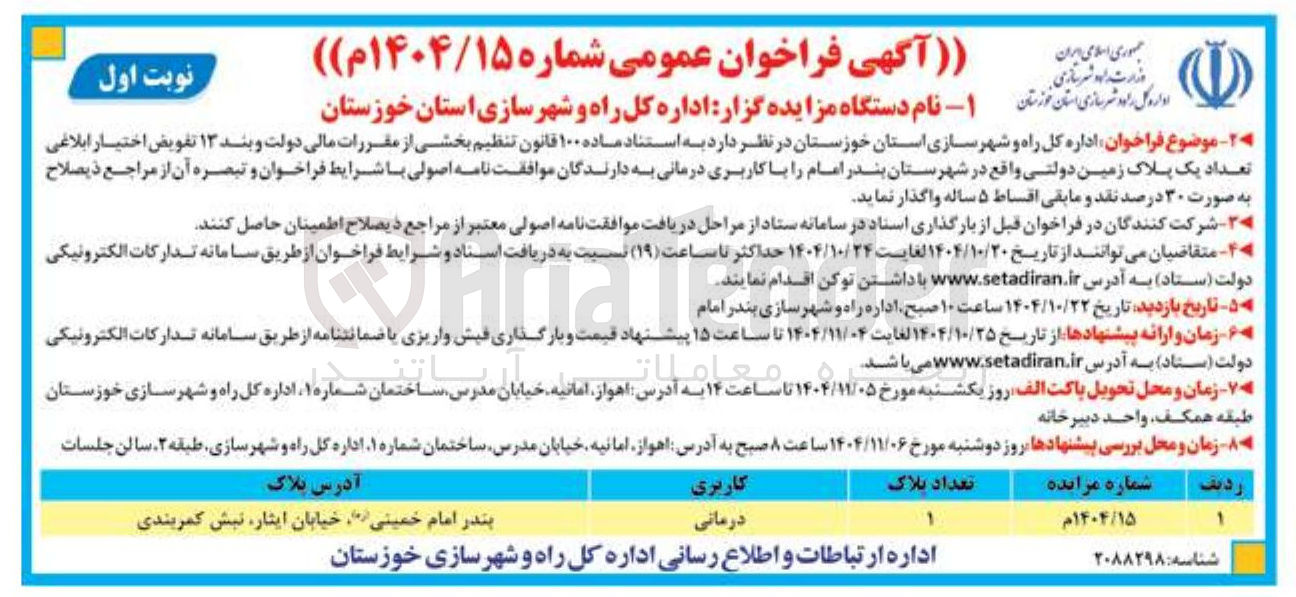 تصویر کوچک آگهی یک پلاک زمین دولتی