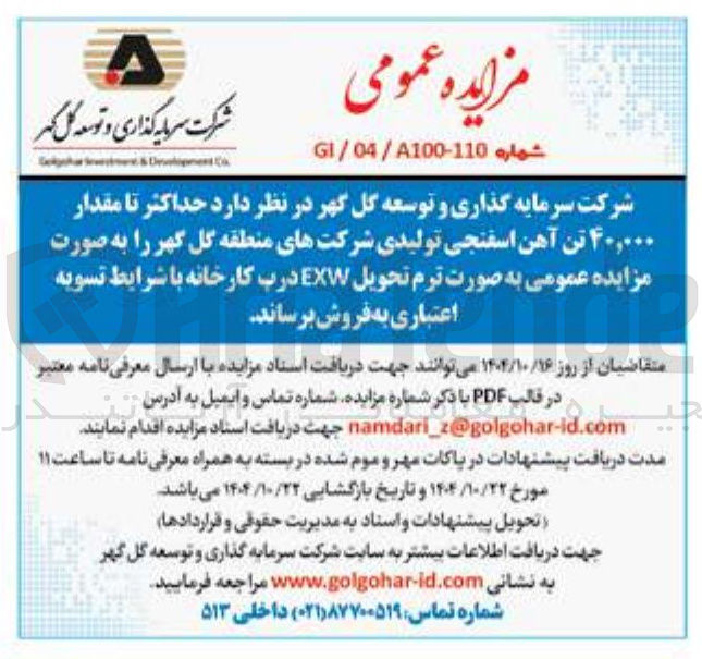 تصویر کوچک آگهی حداکثر تا مقدار ۴۰,۰۰۰ تن آهن اسفنجی تولیدی 