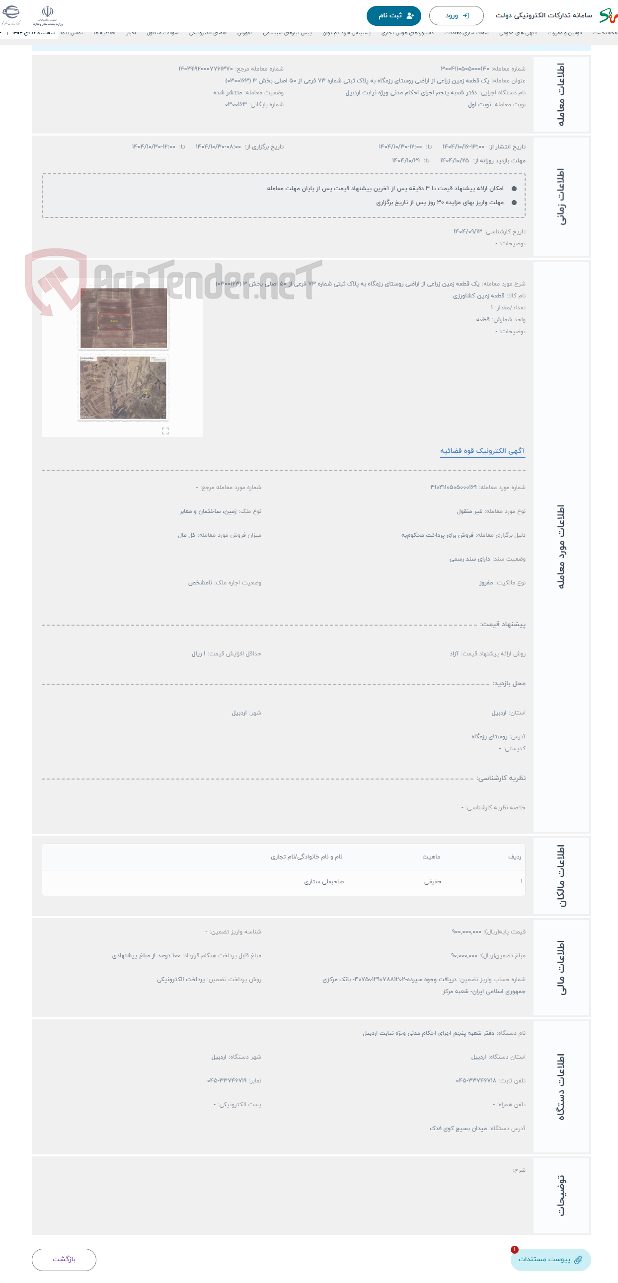 تصویر کوچک آگهی حراج یک قطعه زمین زراعی از اراضی روستای رزمگاه به پلاک ثبتی شماره 73 فرعی از 50 اصلی بخش 3 (0300163)
