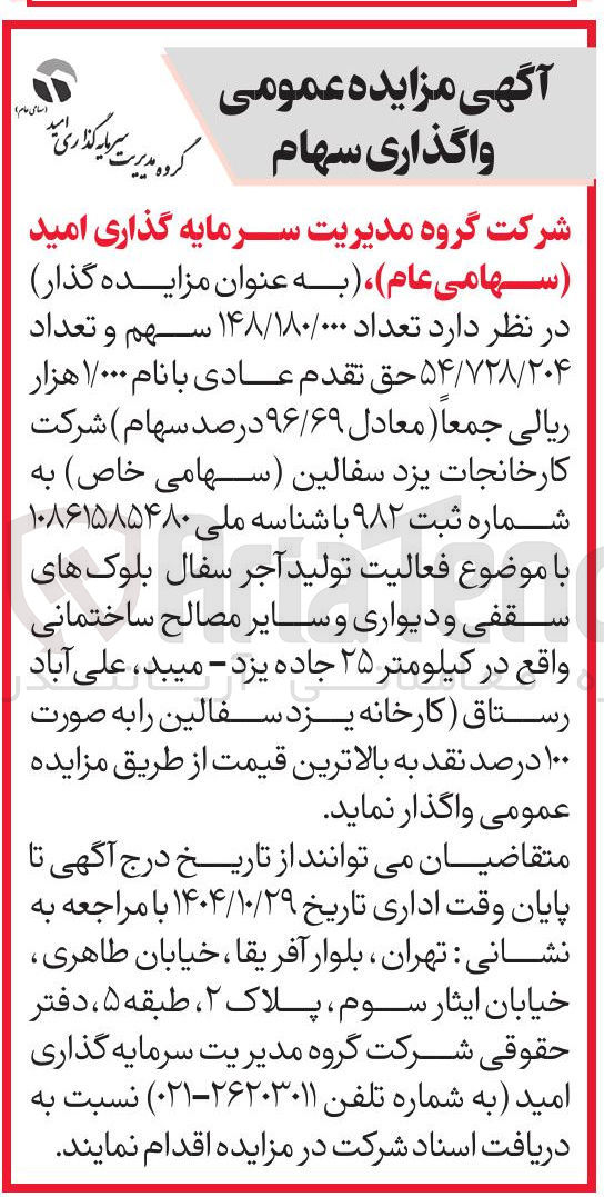 تصویر کوچک آگهی  تعداد ۱۴۸/۱۸۰/۰۰۰ سهم و تعداد ۵۴/۷۲۸/۲۰۴ حق تقدم عادی با نام ۱/۰۰۰ هزار ریالی جمعا ( معادل ۹۶/۶۹ درصد سهام 