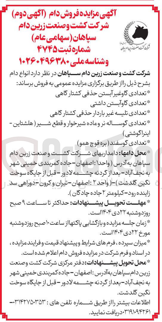 تصویر کوچک آگهی فروش دام 
عدادی گاوغیر آبستن حذفی کشتارگاهی 
تعدادی گاو آبستن داشتی 
تعدادی تلیسه غیر باردار حذفی کشتارگاهی 
تعدادی گوساله نر و ماده شیرخوار و قطع شیر ( هلشتاین - اینرا گوشتی 
تعدادی گوسفند بره قوچ همو 
