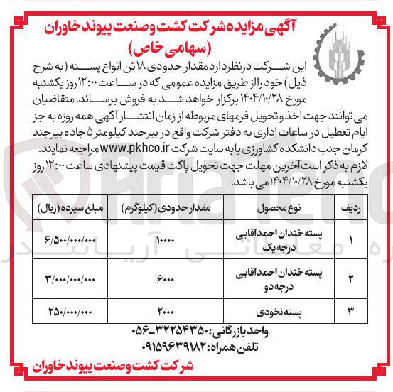 تصویر کوچک آگهی پسته نخودی 
